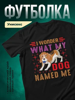 Купить футболку чёрную с биглем и именем с доставкой по России