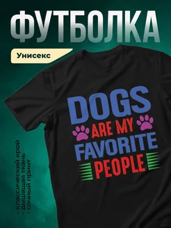 Купить футболку чёрную с принтом «Собаки — мои любимые люди» с доставкой по России