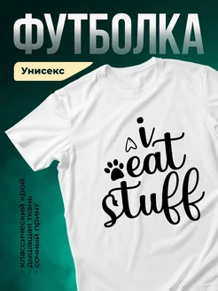 Купить футболку с принтом «Люблю есть и спать» с доставкой по России