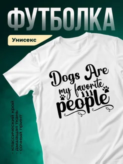 Купить футболку с принтом «Собаки — мои любимые люди» с доставкой по России