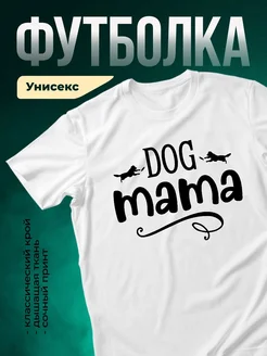 Купить футболку белую с принтом такса «Dog Mama» с доставкой по России