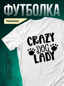 Купить футболку с принтом «Сумасшедшая собачница» с доставкой по России