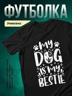 Купить футболку с собакой с доставкой по России — оригинальный подарок собаководу