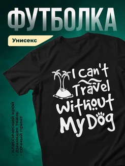 Купить футболку с собакой с доставкой по России — оригинальный подарок