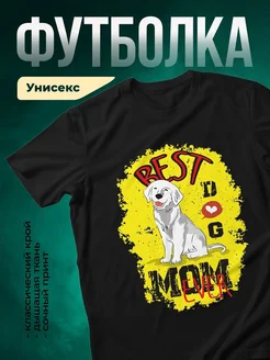 Купить футболку с лабрадором с доставкой по России — оригинальный подарок