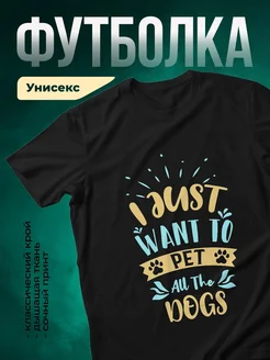 Купить футболку с принтом «Я просто хочу собак» с доставкой по России