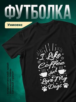 Купить футболку чёрную с принтом кофе и собаки с доставкой по России
