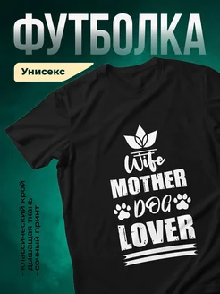 Купить футболку чёрную с принтом жены и мамы собаки с доставкой