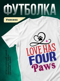 Купить футболку с принтом «Люблю своих четвероногих друзей» с доставкой