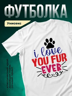 Купить футболку с принтом «Люблю тебя больше всех» с доставкой по России