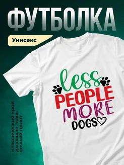 Купить футболку белую с принтом «Люблю людей больше собак» с доставкой по России