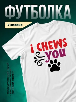 Купить футболку с принтом «Я жую за вас» с доставкой по России