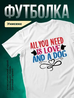 Купить футболку с принтом собака и любовь с доставкой по России