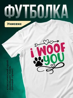 Купить футболку с принтом «Я вуф тебя» с доставкой по России