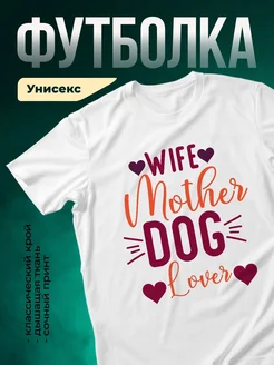 Купить футболку с принтом «Жена любителя собак» с доставкой по России
