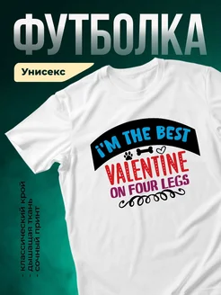 Купить футболку с принтом «Я лучший валентин на четырех лапах» с доставкой по России