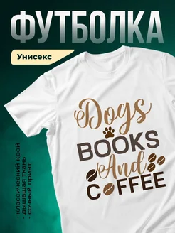Купить футболку с принтом книги и кофе с доставкой по России
