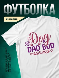 Купить футболку белую с принтом «Озорной папа с лапками» с доставкой по России