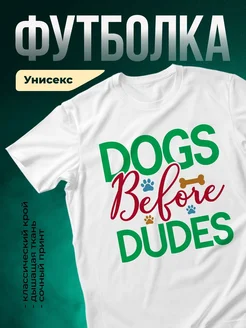 Купить футболку с собаками с доставкой по России — оригинальный подарок