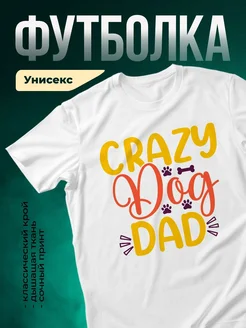 Купить футболку с принтом Crazy Dog Dad с доставкой по России