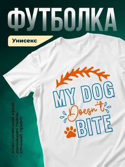 Купить футболку с принтом «Мой пёс не кусается» с доставкой по России