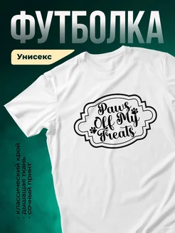 Купить футболку белую с принтом лапки угощения с доставкой по России