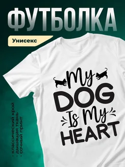 Купить футболку белую с принтом собаки — в подарок собачнику с доставкой по России