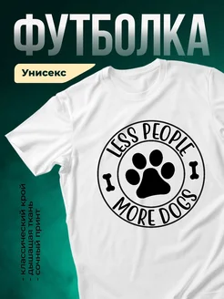 Купить футболку с принтом «Меньше людей, больше собак» с доставкой