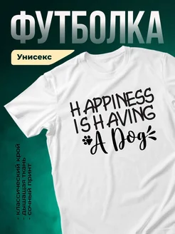 Купить футболку с принтом собаки с доставкой по России — «Счастье — это собака»