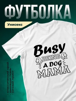 Купить футболку с принтом «Занятая мама собаки» с доставкой по России