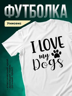 Купить футболку белую с принтом «Люблю моих собак» с доставкой по России