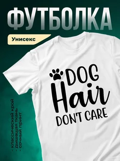 Купить футболку с принтом «Собака не волнует» с доставкой по России