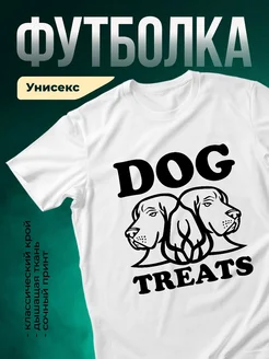 Купить футболку с собакой и надписью DOG TREATS с доставкой по России