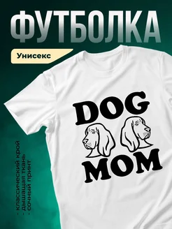 Купить футболку белую с принтом мамы спаниеля с доставкой