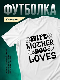 Купить футболку с принтом «Жена любит собак» с доставкой по России