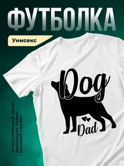 Купить футболку белую с собакой и надписью Woof Dad с доставкой по России