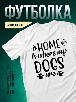 Купить футболку с принтом «Дом там, где мои собаки» с доставкой по России