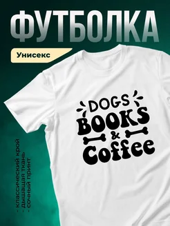 Купить футболку с принтом собаки и кофе с доставкой по России
