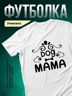 Купить футболку с принтом «Собачья мама» с доставкой по России