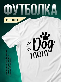 Купить футболку с принтом собачья мама с доставкой по России