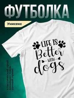 Купить футболку с принтом «Жизнь лучше с собаками» с доставкой по России