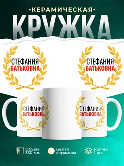 Купить кружку Стефания Батьковна с доставкой по России — оригинальный подарок