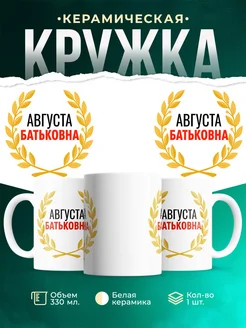 Купить кружку Августа Батьковна с доставкой по России — оригинальный подарок