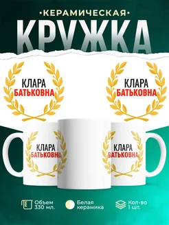 Купить кружку Клара Батьковна с доставкой по России — оригинальный подарок