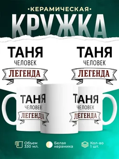 Купить кружку с надписью «Женщина, человек, легенда» с доставкой по России