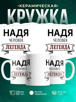 Купить кружку с надписью «Женщина, человек, легенда» с доставкой по России
