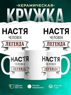 Купить кружку с надписью «Женщина, человек, легенда» с доставкой по России