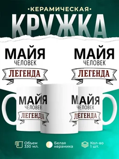 Купить кружку с надписью «Женщина, человек, легенда» с доставкой по России