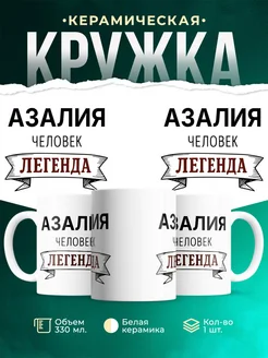 Купить кружку с надписью «Женщина, человек, легенда» с доставкой по России