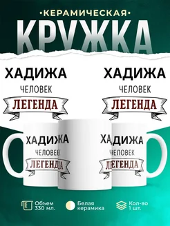 Купить кружку с надписью «Женщина, человек, легенда» с доставкой по России